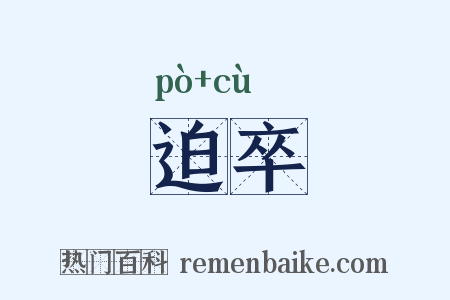 迫卒是什么意思的图片